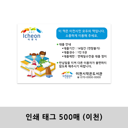 인쇄 태그 500매 (이천)