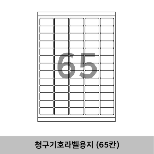 청구기호분류라벨용지 65칸 (3.85 x 2.1)